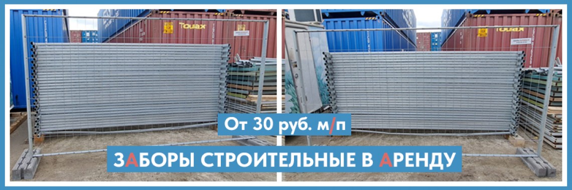 Заборы строительные в аренду в Екатеринбурге