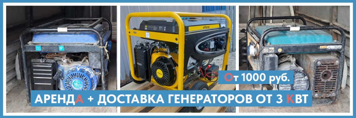 Генераторы от 3 кВт в аренду в Екатеринбурге